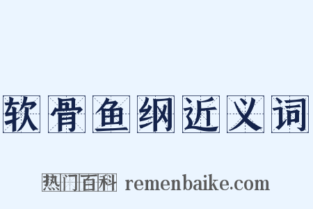 软骨鱼纲近义词是什么意思的图片